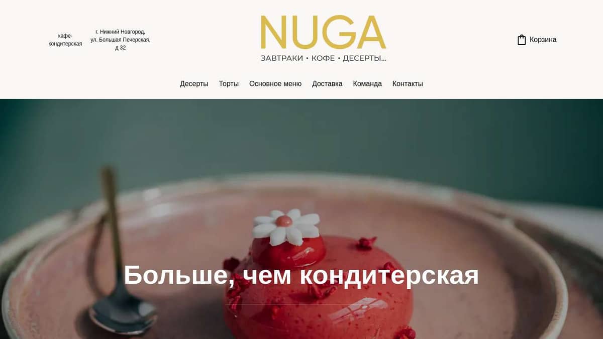 Кафе-кондитерская NUGA | Нижний Новгород